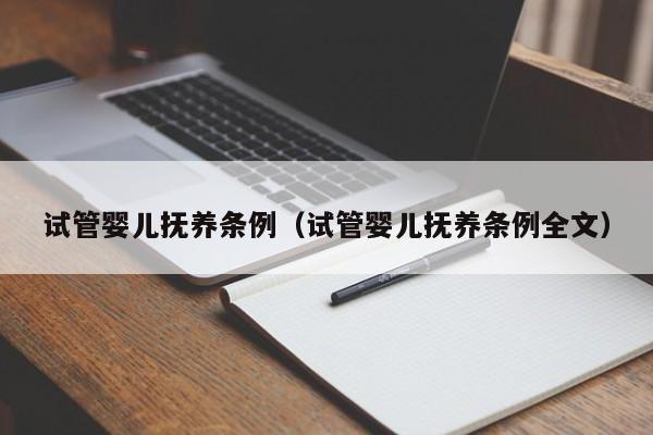 试管婴儿抚养条例（试管婴儿抚养条例全文）